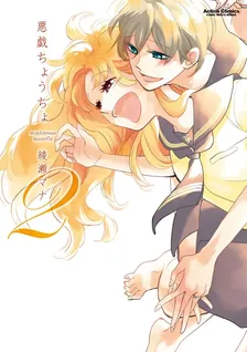 悪戯ちょうちょ、2巻表紙
