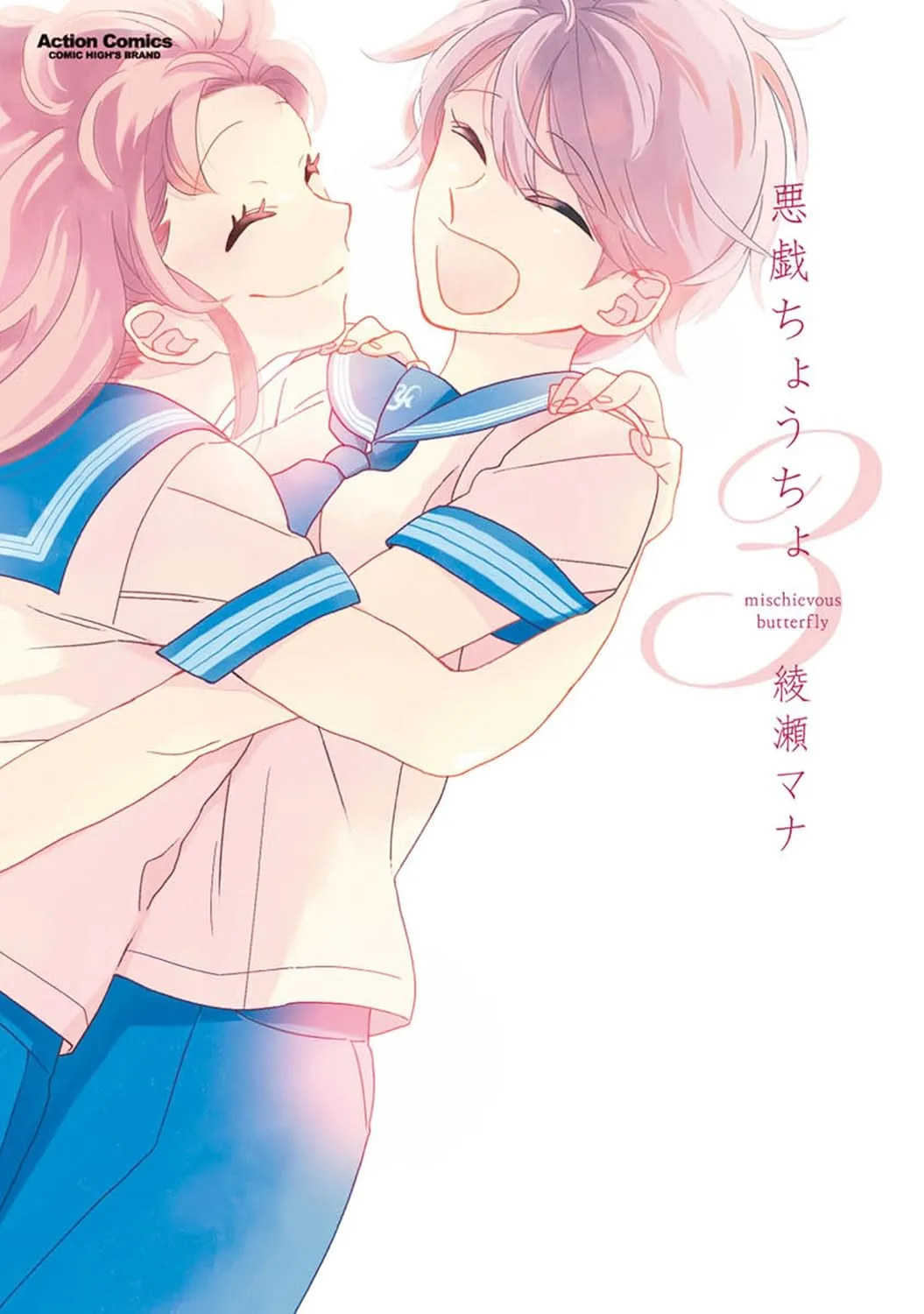 「悪戯ちょうちょ」表紙