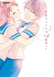 悪戯ちょうちょ、3巻表紙