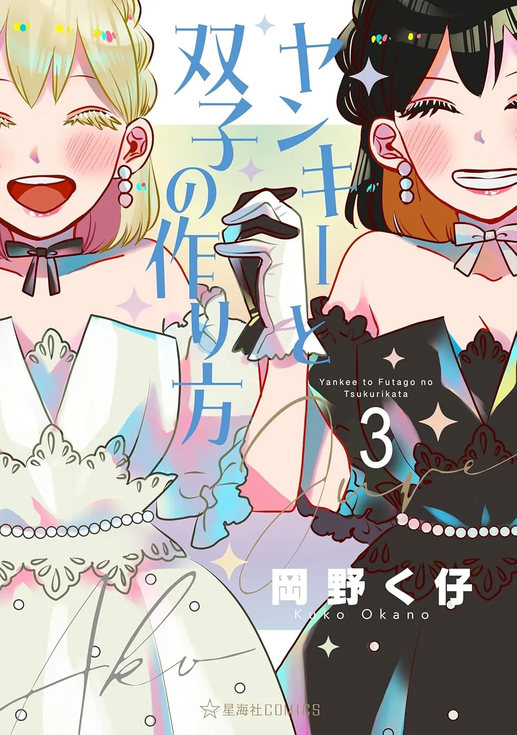 「ヤンキーと双子の作り方」表紙