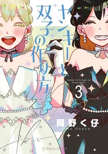 ヤンキーと双子の作り方、3巻表紙
