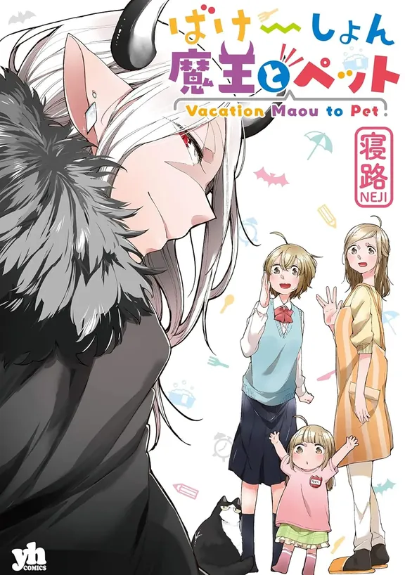 ばけーしょん魔王とペット