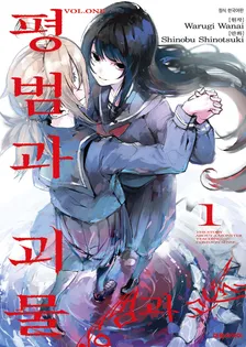 평범과 괴물 1권 표지