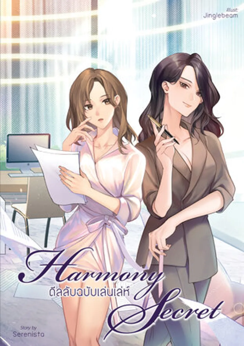 「Harmony Secret 秘密の取引」表紙