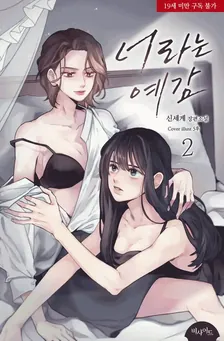 君という予感、2巻表紙