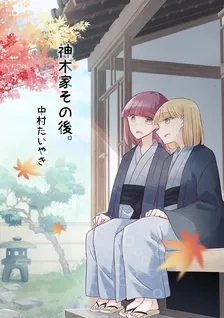 神木家その後。