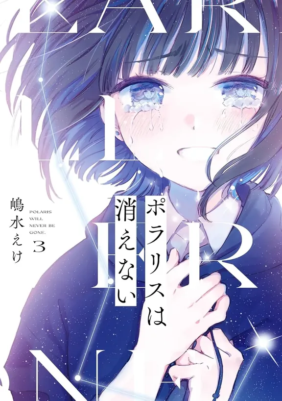 ポラリスは消えない