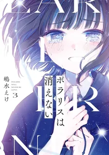 ポラリスは消えない、3巻表紙