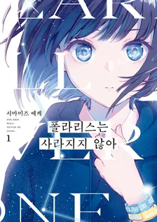 폴라리스는 사라지지 않아 1권 표지