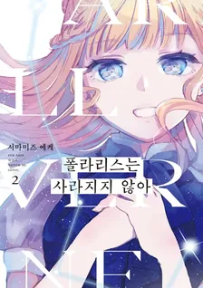 폴라리스는 사라지지 않아 2권 표지
