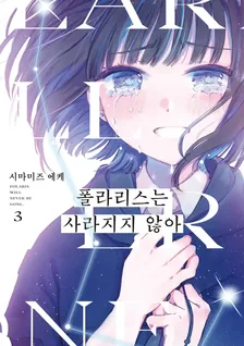 폴라리스는 사라지지 않아 3권 표지
