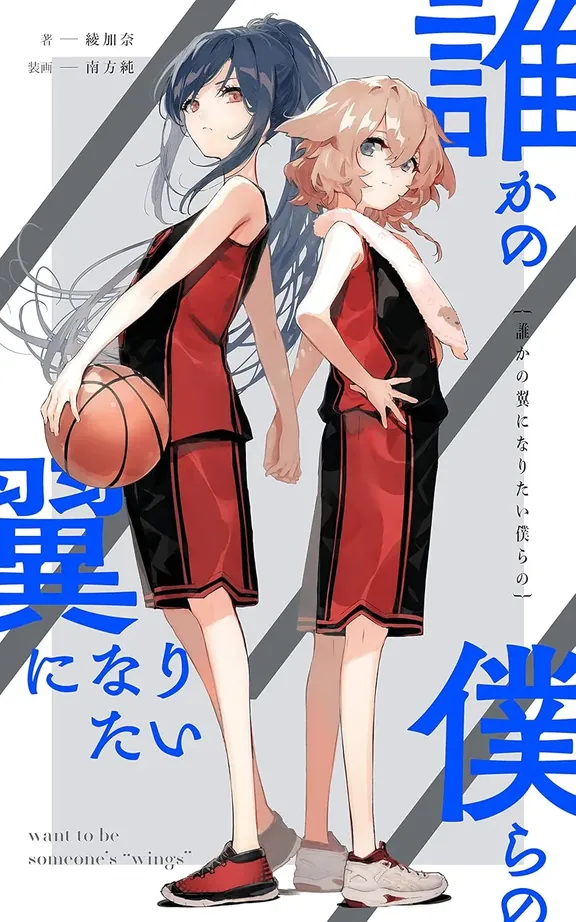 誰かの翼になりたい僕らの