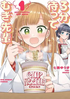 3分待って むぎ先輩