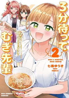 3分待って むぎ先輩、2巻表紙