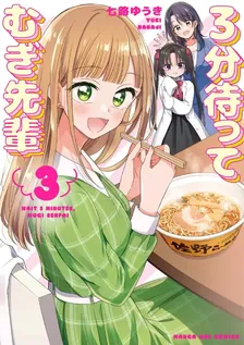 3分待って むぎ先輩、3巻表紙