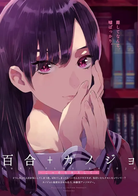 百合＋カノジョ -こっそりキスして-