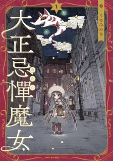 大正忌憚魔女、1巻表紙