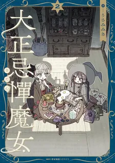 大正忌憚魔女、2巻表紙