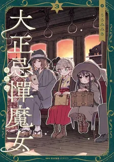 大正忌憚魔女、3巻表紙