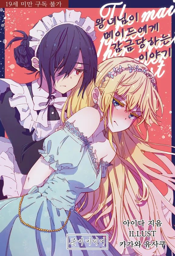 왕녀님이 메이드에게 감금당하는 이야기