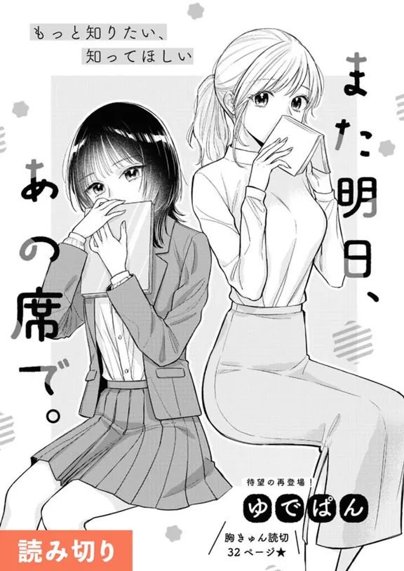 また明日、あの席で。