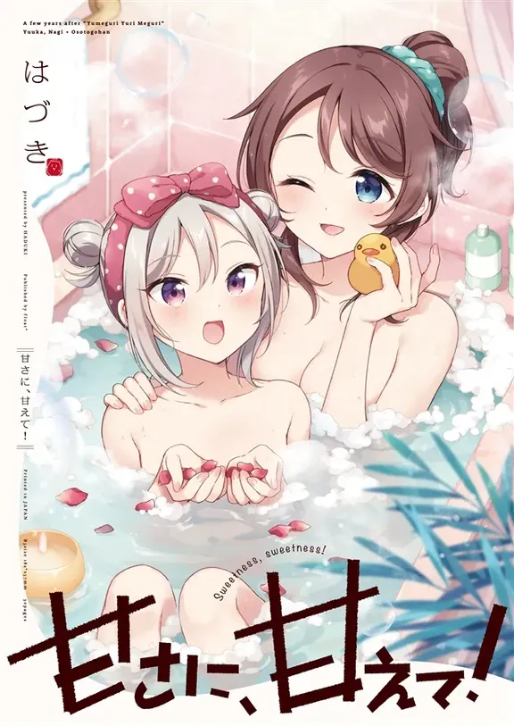 甘さに、甘えて!