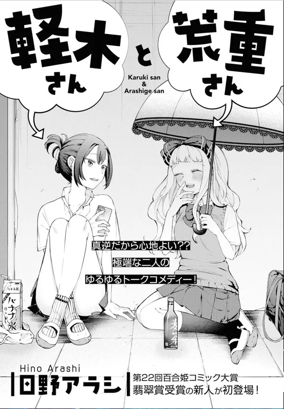 軽木さんと荒重さん