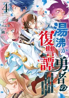 湯沸かし勇者の復讐譚～水をお湯にすることしか出来ない勇者だけど、全てを奪ったお前らを殺すにはこいつで十分だ～、4巻表紙