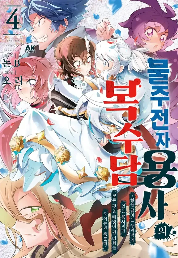 물주전자 용사의 복수담 ~물을 끓이는 능력밖에 없는 용사지만, 모든 것을 빼앗아 간 너희를 죽이는덴 충분해~