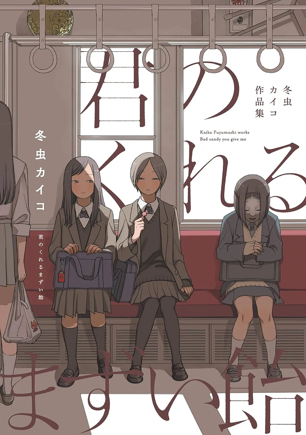 「君のくれるまずい飴　冬虫カイコ作品集」表紙