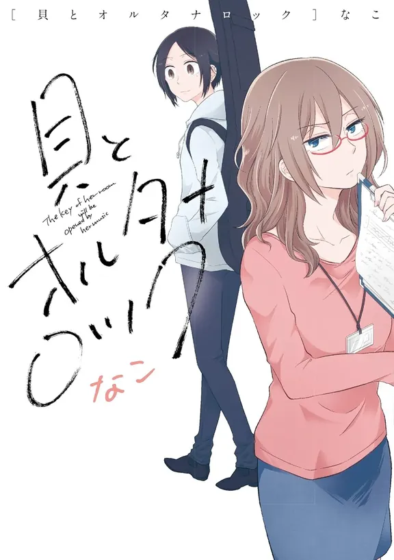 貝とオルタナロック