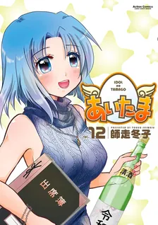 아이타마 12권 표지