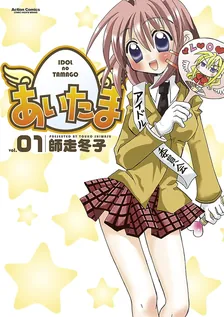 あいたま
