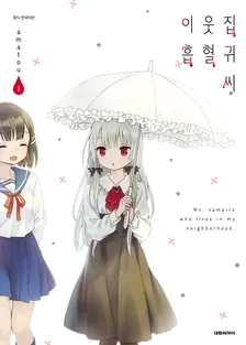 이웃집 흡혈귀 씨 1권 표지