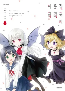 이웃집 흡혈귀 씨 2권 표지