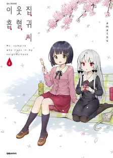 이웃집 흡혈귀 씨 4권 표지