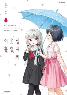 이웃집 흡혈귀 씨 7권 표지