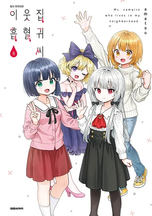 이웃집 흡혈귀 씨