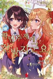 평민 주제에 건방지군요! 2권 표지