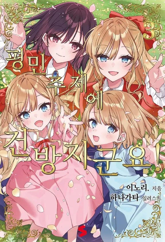 평민 주제에 건방지군요!