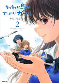 ちっちゃい島のでっかいガール、2巻表紙