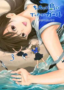 ちっちゃい島のでっかいガール、3巻表紙
