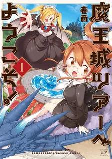 魔王城ツアーへようこそ！