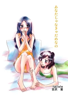 あなたじゃなきゃだめなの
