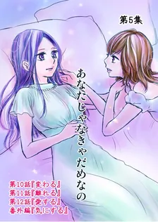 あなたじゃなきゃだめなの、5巻表紙