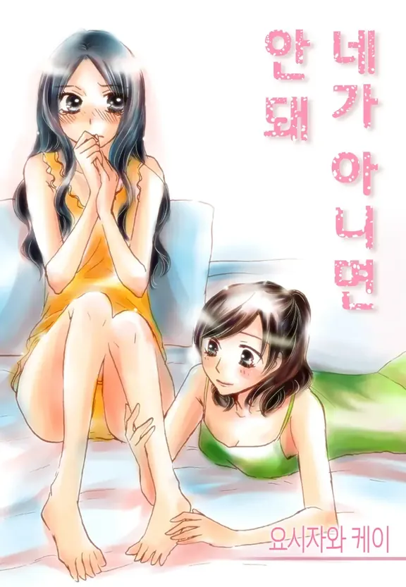 네가 아니면 안 돼