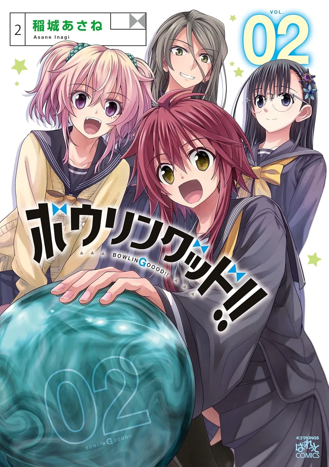 「ボウリングッド!!」表紙