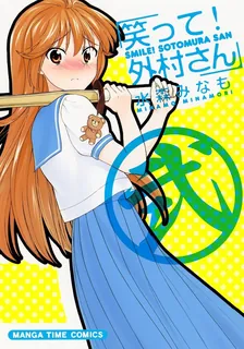 笑って！外村さん、2巻表紙
