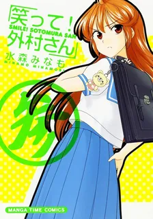 笑って！外村さん、3巻表紙