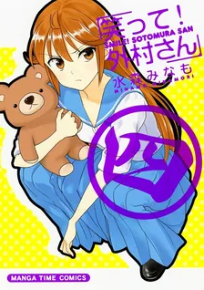笑って！外村さん、4巻表紙